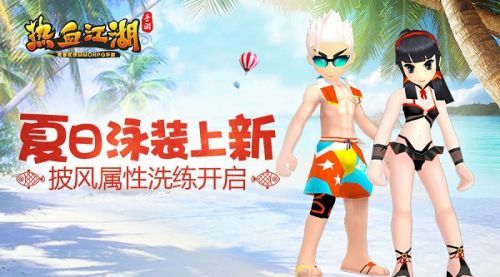 热血江湖手游泳装披风上线 披风属性洗练开启