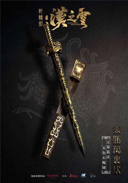 《轩辕剑之汉之云》武器海报图片