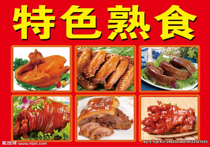 特色熟食设计图__广告设计_广告设计_设计图库_昵图网