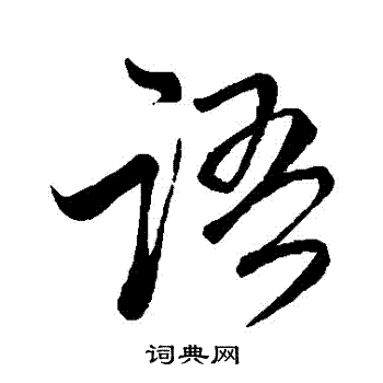 首页 书法字典 语书法 语行书怎么写好看 语字的行书书法写法 语毛笔