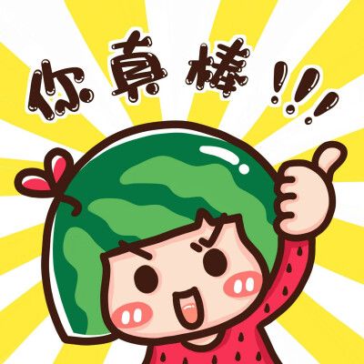 手绘 画画 壁纸 头像 锁屏 背景 西瓜 加油 卡通 可爱 涂鸦 努力 奋斗
