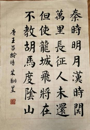 红羽星瞳楷书习作:王昌龄《出塞》