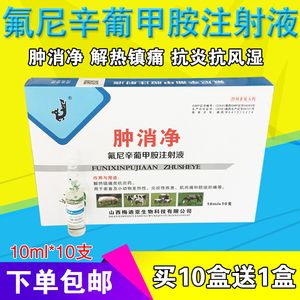 氟尼辛葡甲胺注射液猪药牛羊犬猫解热镇痛发热退烧风湿跛行关节炎