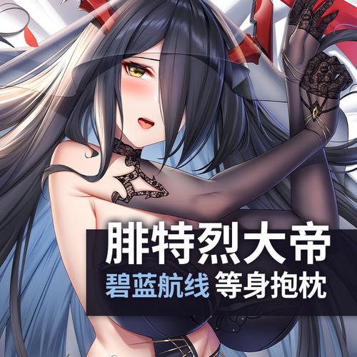 碧蓝航线抱枕腓特烈大帝周边祈愿之羽二次元全身宅男动漫等身抱枕