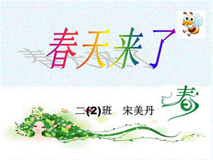 语文人教版二年级下册《春天来了》看图写话