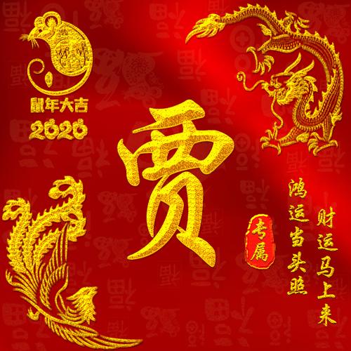 【编号b008】鼠年龙凤呈祥-微信头像,百家姓氏微信