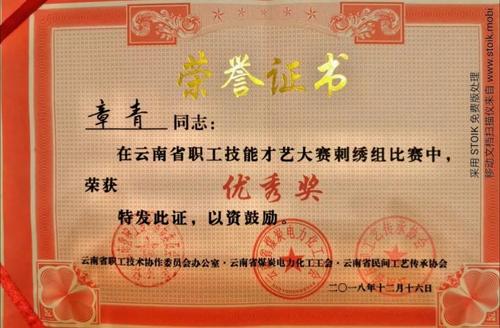 2018年,章青在云南省职工技能才艺大赛刺绣组比赛中荣获优秀奖
