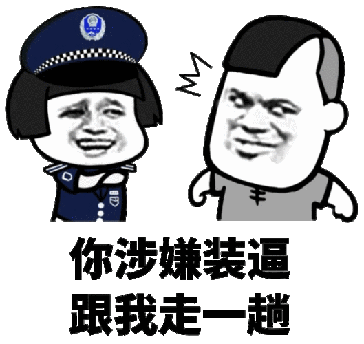 你涉嫌装逼,跟我走一趟