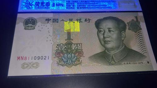 991冠号强荧光币一张,原票绝