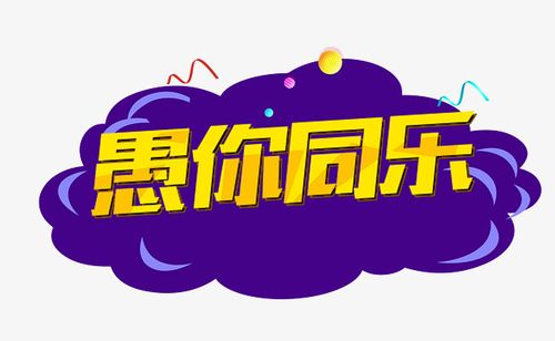 愚你同乐愚人节创意字立体字艺术字
