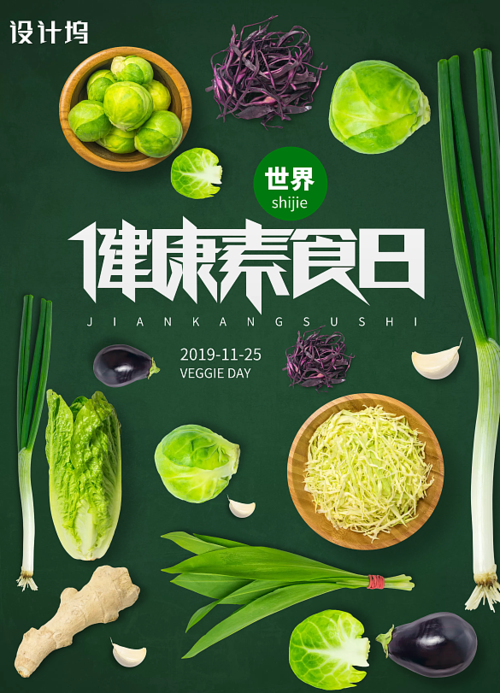 绿色健康饮食素食文化手机海报