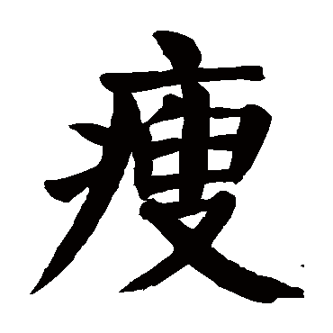 在线查询网  书法字典查询  > 瘦     "瘦"字  隶书书法