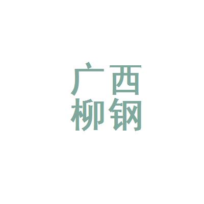 广西柳钢医院有限公司