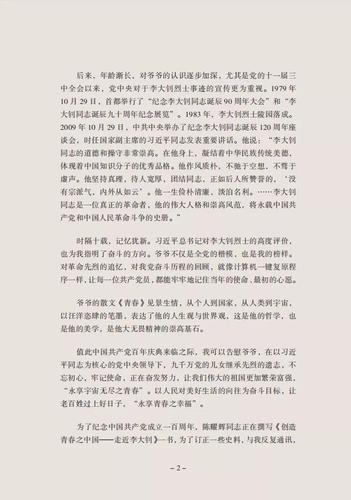 遇见新书 |《创造青春之中国——走近李大钊》:让当代
