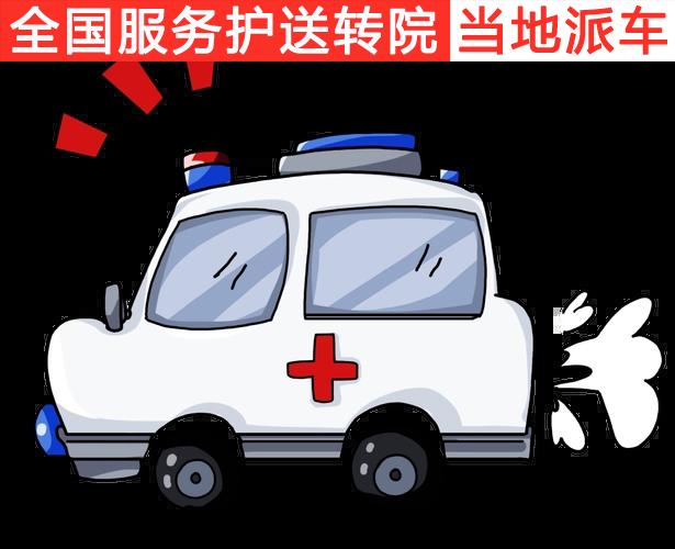 帮忙问下救护车出来一趟多少钱接送病人救护车转运车联系电话本地派车