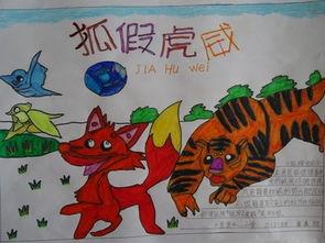 狐假虎威的手抄报 爱的手抄报