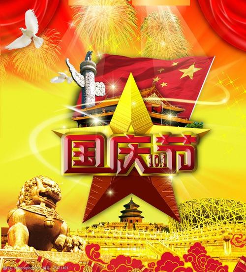 十一国庆节展板