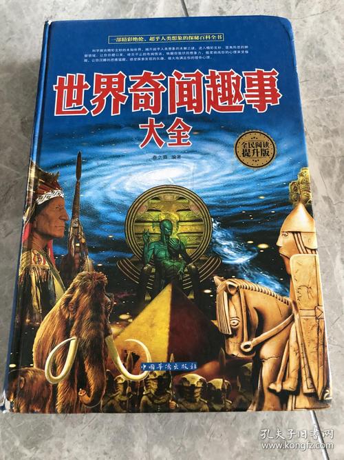 世界奇闻趣事大全(全民阅读提升版)