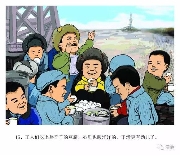 老故事新绘画铁人王进喜的故事