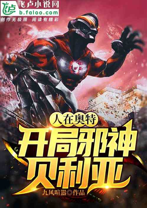 人在奥特开局邪神贝利亚