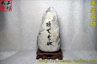 【现货234】鹅卵石刻字书法雕刻石大气自励摆件/顶天立地/1.4kg