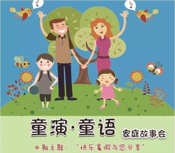 【9月9号】童演·童语 家庭故事会,小小主持人等你来!活动报名中
