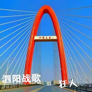 泗阳战歌