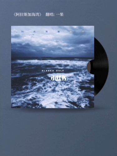 阿拉斯加海湾_唱歌_故事_娱乐_音乐