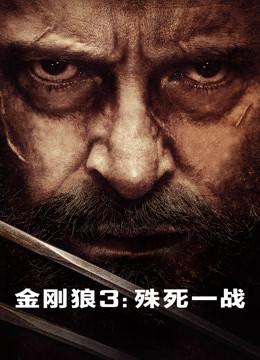 金刚狼3:殊死一战