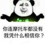 你连摩托车都没有,我凭什么相信你?表情包 - 日常表情