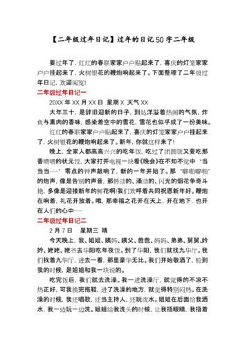 二年级过年日记过年的日记50字二年级docx3页
