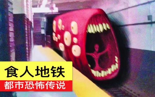 都市传说食人地铁小心火车因为那是一辆巧妙伪装的吃人怪物