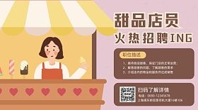 甜品店员招聘卡通插画手机横图海报