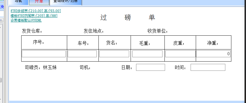 这个地磅怎么打印小票单