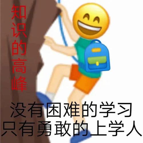 uu们有没有关于学习的有趣表情包
