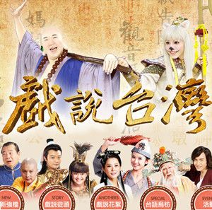 戏说台湾