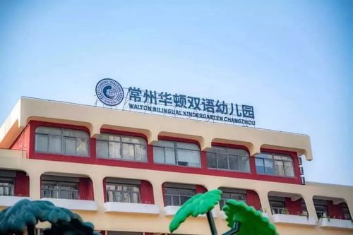 常州华顿双语幼儿园校本部