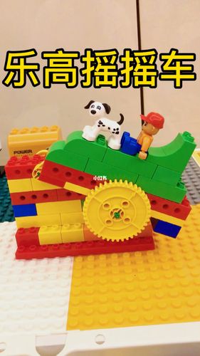 乐高摇摇车_乐高怎么样_乐高控_兴趣爱好_玩具