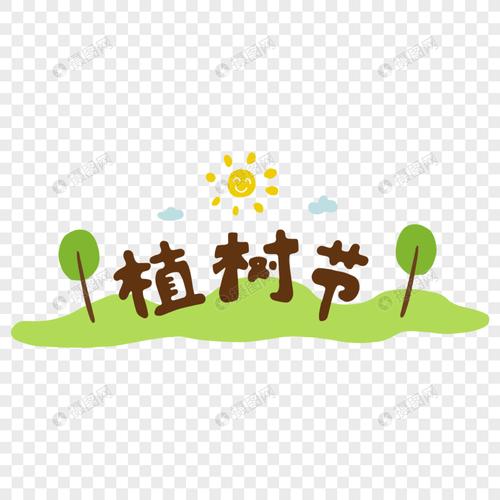 可爱植树节卡通字体元素