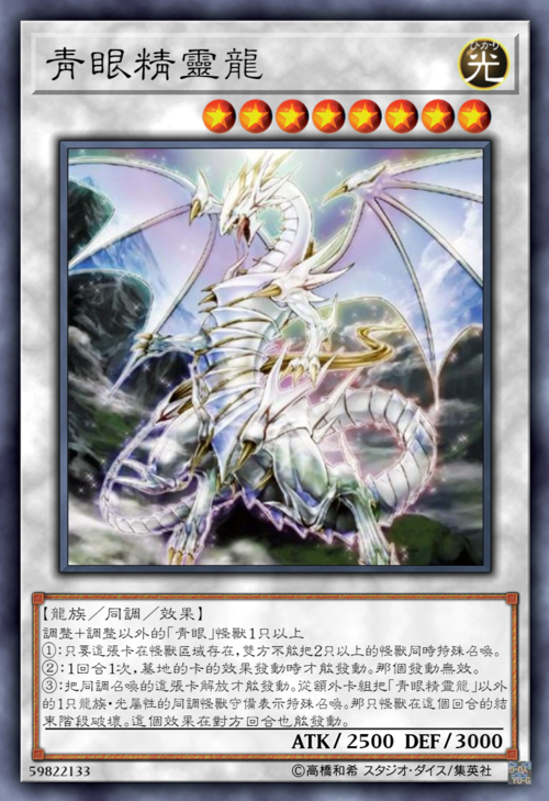 所以这次的青眼可以说是白龙卡组的另一个分