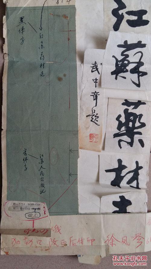 1965年著名书法家武中奇为《江苏药材志》题写书名书法原稿