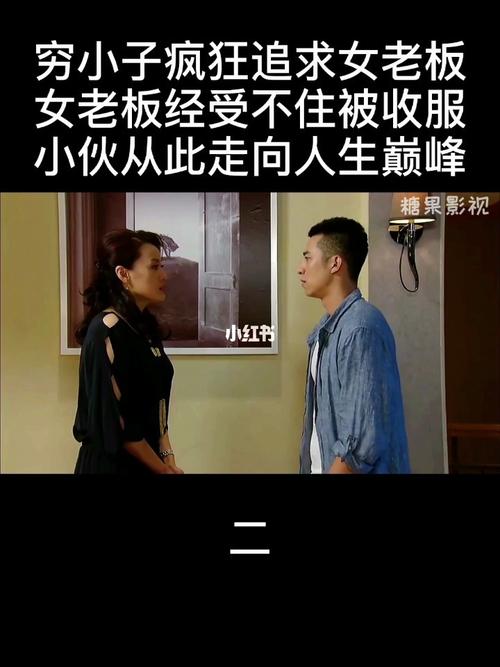 穷小子疯狂追求女老板女老板经受不住被收服