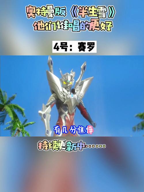 奥特曼版《半生雪》_奥特曼_佛山自由行热门攻略_娱乐