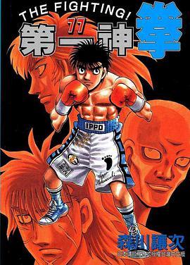 第一神拳 tv未放送 第76话:拳王之拳(ova)