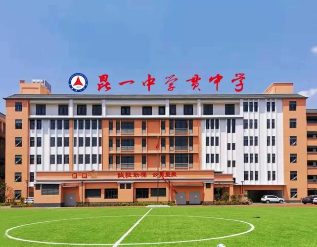 办的优质精品民办高中,位于西坝路98号,地处市中心,距离昆一中本部仅