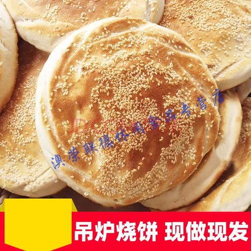 山东吊炉烧饼菏泽土特产传统河南咸味大烧饼五香火烧聊城手工小吃 10
