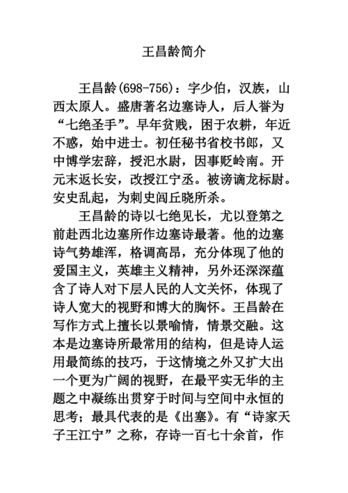 拓展阅读:王昌龄简介.doc.doc