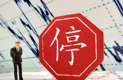 宋清辉长期停牌上市公司应有合理解释或尽快复牌