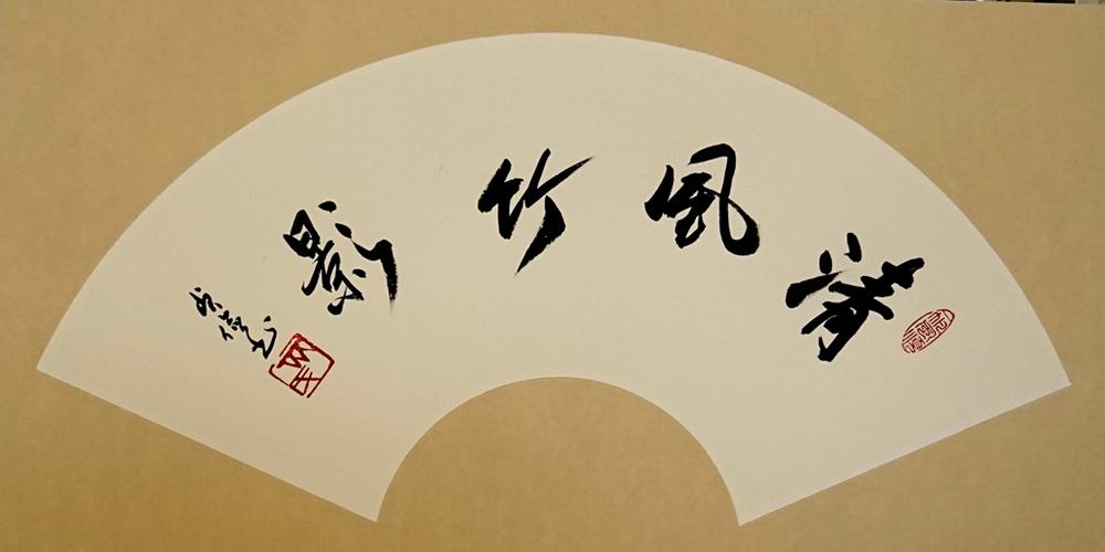 《清风竹影》