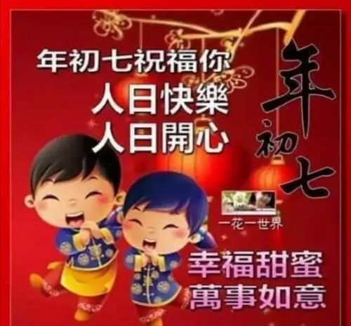 正月初七的祝福语